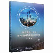 《现代通信一体化管台建设与应用研究乔林中国原子能计算机与互联网书籍》[85M]百度网盘|pdf下载|亲测有效