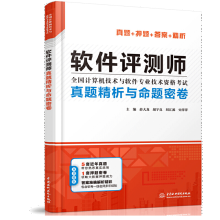 《软件评测师真题精析与命题密卷》[58M]百度网盘|pdf下载|亲测有效