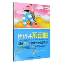《家藏天下挫折并不可怕:提高孩子抗挫能力的故事全集》[57M]百度网盘|pdf下载|亲测有效