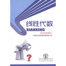 《保证线性代数东北师范长春光华学院数学教研室编》[53M]百度网盘|pdf下载|亲测有效