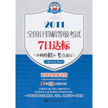 《全国计算机等级考试7日达标2级VisualBasic》[52M]百度网盘|pdf下载|亲测有效