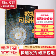 《数据可视化纪念版》[76M]百度网盘|pdf下载|亲测有效