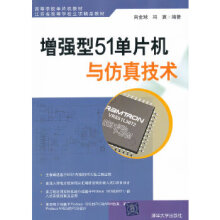 《:增强型单片机与仿真技术肖金球,冯翼著》[76M]百度网盘|pdf下载|亲测有效