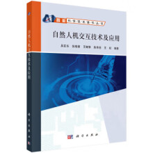 《自然人机交互技术及应用吴亚东等科学》[71M]百度网盘|pdf下载|亲测有效