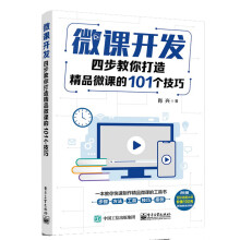 《微课开发：四步教你打造精品微课的个技巧》[48M]百度网盘|pdf下载|亲测有效