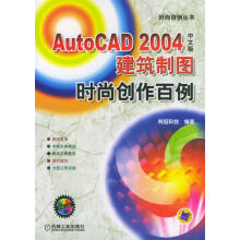 《AutoCAD中文版建筑制图时尚创作百例》[55M]百度网盘|pdf下载|亲测有效