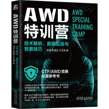 《AWD特训营:技术解析、赛题实战与竞赛技巧吴涛CTF》[87M]百度网盘|pdf下载|亲测有效