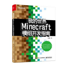 《我的：Minecraft模组开发指南》[52M]百度网盘|pdf下载|亲测有效