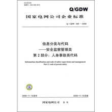《信息分类与代码·安全监察管理类：人身事故类代码》[76M]百度网盘|pdf下载|亲测有效