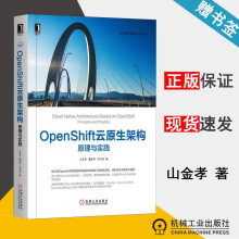 《OpenShift云原生架构原理与实践山金孝云计算与虚拟化技术丛书机械工业》[76M]百度网盘|pdf下载|亲测有效