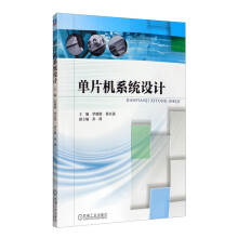 《单片机系统设计》[93M]百度网盘|pdf下载|亲测有效