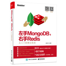 《左手MongoDB，右手Redis――从入门到商业实战》[60M]百度网盘|pdf下载|亲测有效