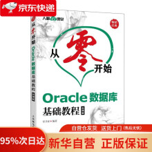 《从零开始Oracle数据库基础教程云课版史卫亚》[75M]百度网盘|pdf下载|亲测有效