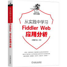 《从实践中学习Web防火墙构建FiddlerWeb应用分析》[62M]百度网盘|pdf下载|亲测有效