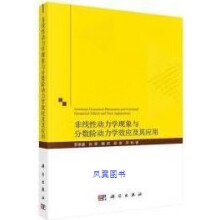 《非线性动力学现象与分数阶动力学效应及其应用第1版罗懋康等著科学》[80M]百度网盘|pdf下载|亲测有效