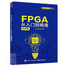 《FPGA从入门到精通勇敢的芯系列丛书者_至芯科技教研组责_张楠》[59M]百度网盘|pdf下载|亲测有效