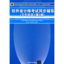 《软件设计师考试同步辅导张宏,王宏华　主编》[50M]百度网盘|pdf下载|亲测有效