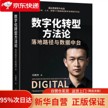《数字化转型方：落地路径与数据中台马晓东机械工业》[58M]百度网盘|pdf下载|亲测有效
