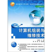 《高职高专工作过程·立体化创新规划教材：计算机组装与维修技术》[59M]百度网盘|pdf下载|亲测有效