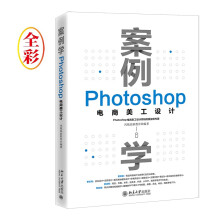 《案例学：Photoshop电商美工设计领域内重量级专著》[80M]百度网盘|pdf下载|亲测有效