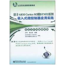 《基于ARMCortex-M3的STM系列嵌入式微控制器应用实践》[79M]百度网盘|pdf下载|亲测有效