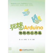 《玩转Arduino物联网应用篇》[88M]百度网盘|pdf下载|亲测有效