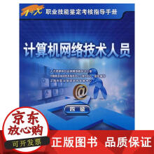 《计算机网络技术人员上海市职业培训研究发展中心　组织编写》[81M]百度网盘|pdf下载|亲测有效