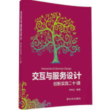 《:交互与服务设计—创新实践二十课李四达》[41M]百度网盘|pdf下载|亲测有效