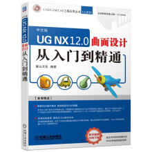 《UGNX.0曲面设计从入门到精通计算机与互联网书籍》[50M]百度网盘|pdf下载|亲测有效