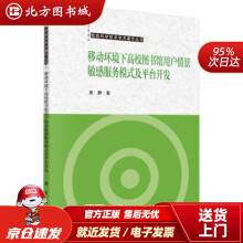 《移动环境下高校馆用户情景敏感服务模式及平台开发袁静著科学北方城》[60M]百度网盘|pdf下载|亲测有效