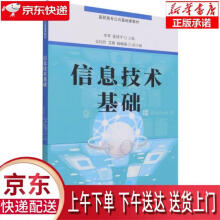 《信息技术基础李华编,张述平编》[81M]百度网盘|pdf下载|亲测有效