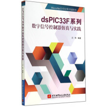 《dsPICF系列数字信号控制器仿真与实践》[48M]百度网盘|pdf下载|亲测有效