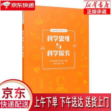 《科学思维与科学探究》[45M]百度网盘|pdf下载|亲测有效