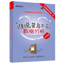 《谁说菜鸟不会数据分析》[59M]百度网盘|pdf下载|亲测有效