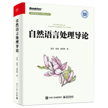 《自然语言处理导论》[80M]百度网盘|pdf下载|亲测有效