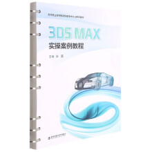 《3DSMAX实操案例教程(高等职业教育数字媒体技》[67M]百度网盘|pdf下载|亲测有效
