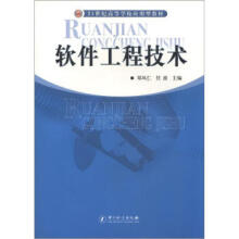《世纪高等学校应用型教材软件工程技术郑凤仁、任波》[63M]百度网盘|pdf下载|亲测有效