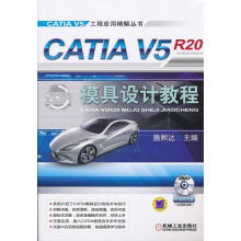 《CATIAV5R模具设计教程詹熙达》[42M]百度网盘|pdf下载|亲测有效