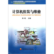 《中等职业教育技能人才培养培训创新教材：计算机组装与维修》[85M]百度网盘|pdf下载|亲测有效