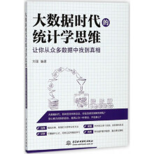 《大数据时代的统计学思维》[86M]百度网盘|pdf下载|亲测有效
