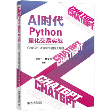 《AI时代Python量化交易实战ChatGPT让量化交易插上翅膀》[66M]百度网盘|pdf下载|亲测有效