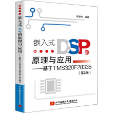 《嵌入式DSP的原理与应用——基于TMSF》[98M]百度网盘|pdf下载|亲测有效