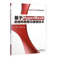《基于HyperMesh的结构有限元建模技术Hyperworks工程应用指导书电脑教程教材几何建模技术元建模技术快速修改技术书》[67M]百度网盘|pdf下载|亲测有效