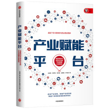 《产业赋能平台成就产业互联网时代的高维新物种刘绍荣等著中信》[74M]百度网盘|pdf下载|亲测有效