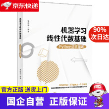 《机器学习线性代数基础:Python语言描述张雨萌北京》[69M]百度网盘|pdf下载|亲测有效