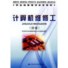 《职业技能培训鉴定教材：计算机维修工劳动和社会保障部教材办公室组织编写中国劳动社会保障出》[88M]百度网盘|pdf下载|亲测有效