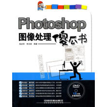 《Photoshop图像处理傻瓜书》[55M]百度网盘|pdf下载|亲测有效