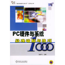 《PC硬件与系统疑难破解与技巧孙剑飞主编》[42M]百度网盘|pdf下载|亲测有效
