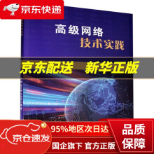 《高级网络技术实践西南交通》[87M]百度网盘|pdf下载|亲测有效