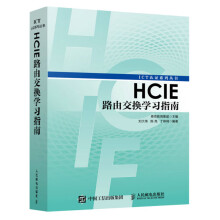 《ICT考试认证系列丛书HCIE路由交换学习指南HCIE路由交换技术参考书路由交换基础知识路由控制工具使用教程华为交换技术籍》[59M]百度网盘|pdf下载|亲测有效